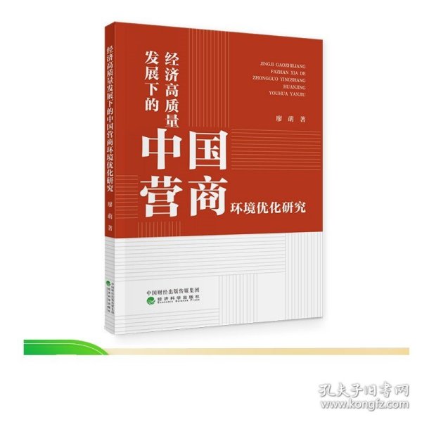 经济高质量发展下的中国营商环境优化研究