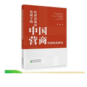 经济高质量发展下的中国营商环境优化研究