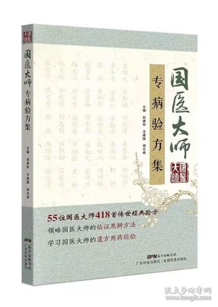 国医大师专病验方集 55位国医大师 100多种常见疾病 418首传世验方 中医验方大全中医书籍大全时珍验方验方新编中草药土单验方选编