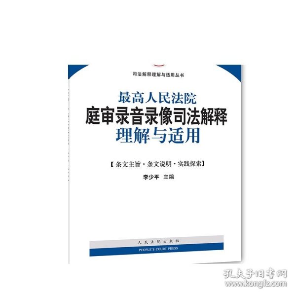 最高人民法院庭审录音录像司法解释理解与适用/司法解释理解与适用丛书