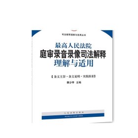 最高人民法院庭审录音录像司法解释理解与适用/司法解释理解与适用丛书