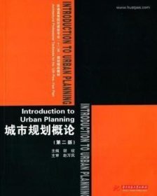 二手城市规划概论第二2版胡纹华中科技大学出版社