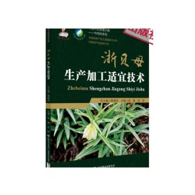 浙贝母生产加工适宜技术中国中药资源大典 象贝象贝母大贝母 中药材生产规范种植栽培产地加工产业药用资源研究应用中药材质量评价