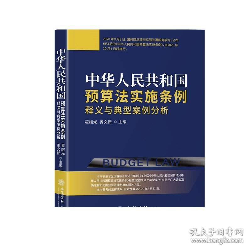 中华人民共和国预算法实施条例释义与典型案例分析立信会计出版社正版图书籍