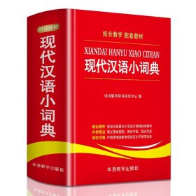 现代汉语小词典 说词解字辞书研究中心 编 汉语工具书