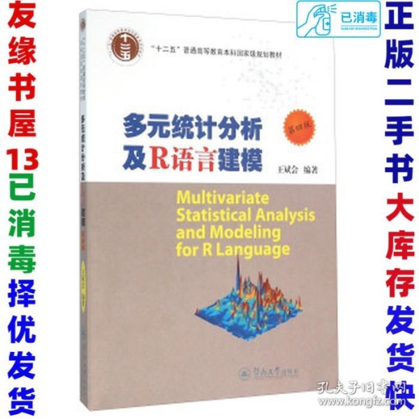 多元统计分析及R语言建模（第4版）