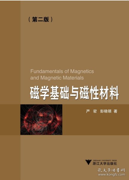 磁学基础与磁性材料(第2版)