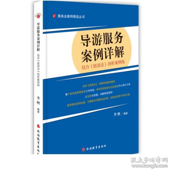 服务业案例精选丛书：导游服务案例详解（结合《旅游法》剖析案例版）