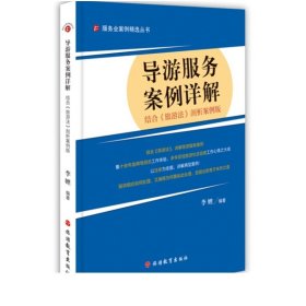 服务业案例精选丛书：导游服务案例详解（结合《旅游法》剖析案例版）