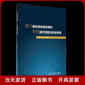 透过医院感染暴发案例审视医疗质量与安全管理 院感书籍 全新正版