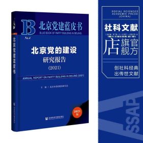 北京党建蓝皮书：北京党的建设研究报告（2021）