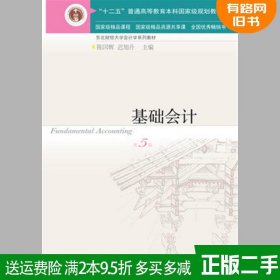 二手基础会计第5版第五版 陈国辉 东北财经大学出版社