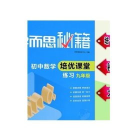 2018新款英语课堂练习上下册人教北师通用版初中而思9级辅导资料