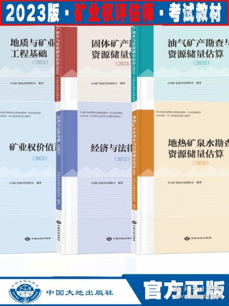 正版现货 2023版矿业权评估师考试教材 价值评估地质与矿业工程基础经济与法律基础固体矿产勘查与资源储量油气矿产地热矿泉水勘查