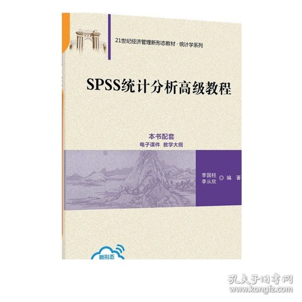 SPSS统计分析高级教程