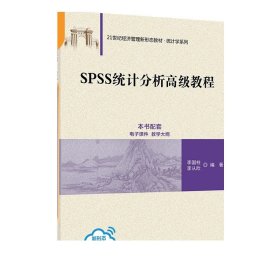 SPSS统计分析高级教程