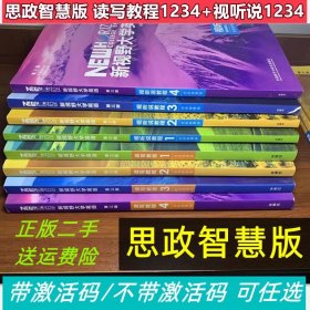 新视野大学英语第三版读写教程1234视听说教程思政智慧版+激活码