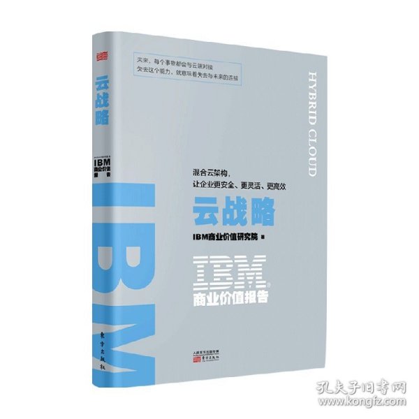 IBM商业价值报告：云战略:混合云架构，让企业更安全、更灵活、更高效