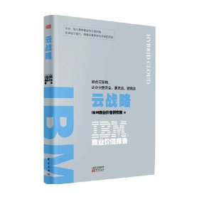 IBM商业价值报告：云战略:混合云架构，让企业更安全、更灵活、更高效