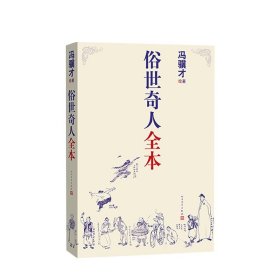 俗世奇人全本（含18篇冯骥才新作全本54篇：冯先生亲自手绘的58幅生动插图+买即赠珍藏扑克牌）