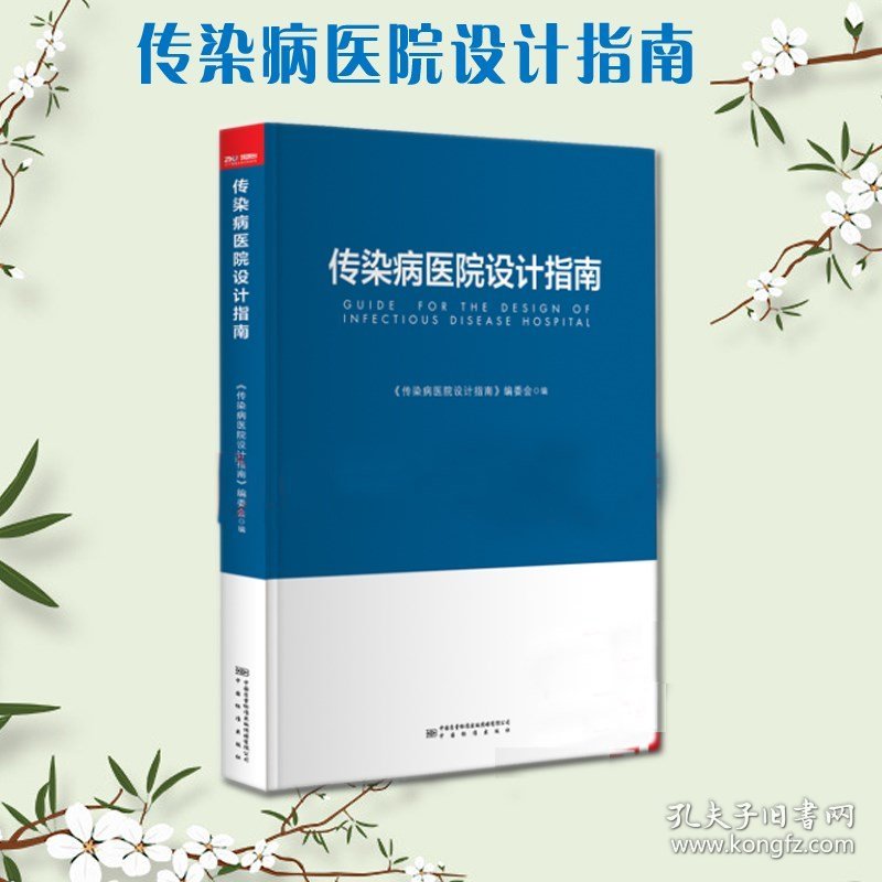 全新正版 传染病医院设计指南 医院建设书籍 中国标准出版社