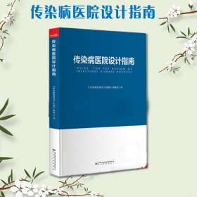 全新正版 传染病医院设计指南 医院建设书籍 中国标准出版社