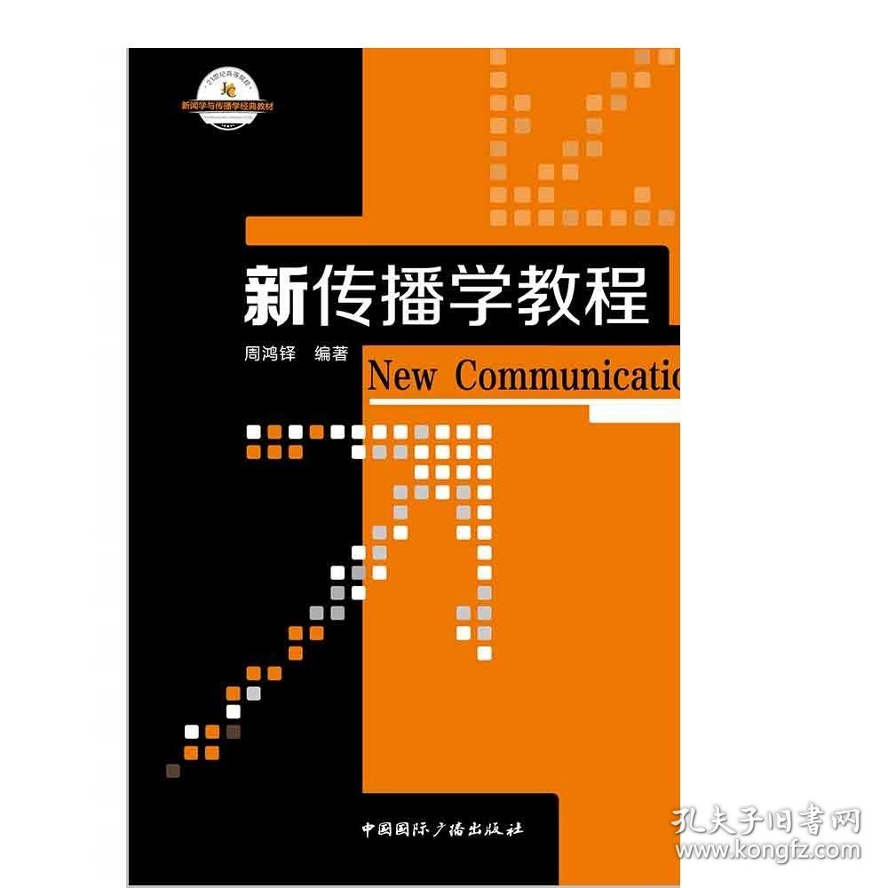 新传播学教程/21世纪高等院校新闻学与传播学经典教材  周鸿铎 编著