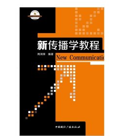 新传播学教程/21世纪高等院校新闻学与传播学经典教材  周鸿铎 编著