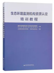 全新正版 生态环境监测机构资质认定培训教程 实验室检验检测机构资质认定系列书籍