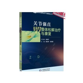 关节强直针刀整体松解治疗与康复骨软组织力学关节强直风湿免疫病中医风湿病病因病理针刀操作技术体格检查方法临证医案康复保健操