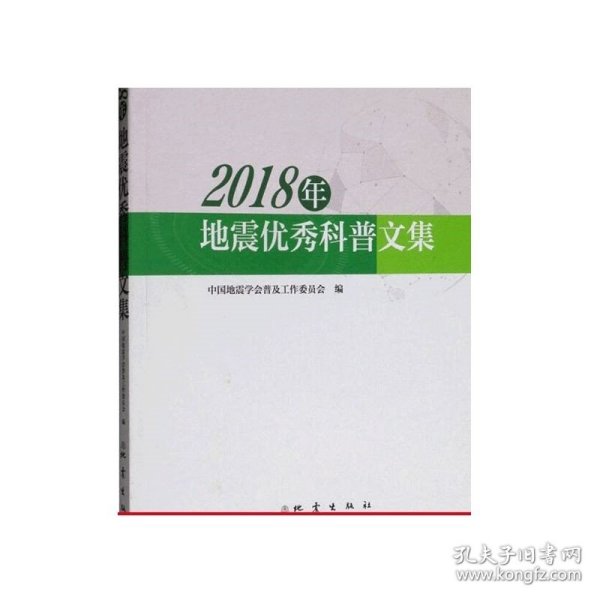 2018年地震优秀科普文集