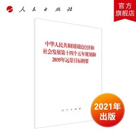 【正版现货】中华人民共和国国民经济和社会发展第十四个五年规划和2035年远景目标纲要 人民出版社