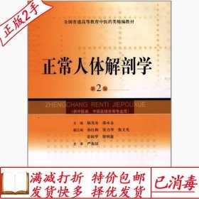 旧书正版正常人体解剖学-第二2版杨茂有上海科学技术出版社978754