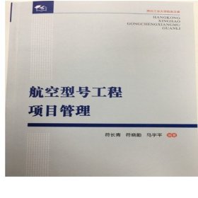 航空型号工程项目管理/西北工业大学校友文库