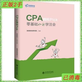 2019注册会计师教材配套辅导CPA预科Pick——零基础小白学注会