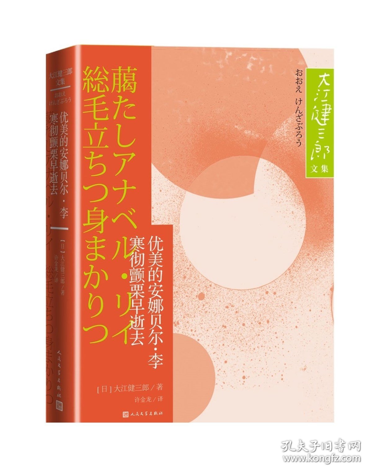 优美的安娜贝尔李 寒彻颤栗早逝去大江健三郎文集人民文学出版社