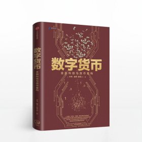 数字货币:金融科技与货币重构