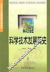 科学技术发展简史