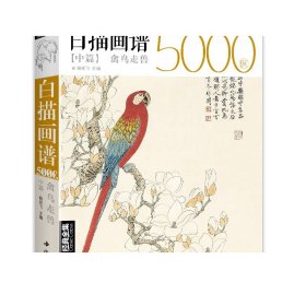 白描画谱5000例中篇(禽鸟走兽)/经典全集系列丛书