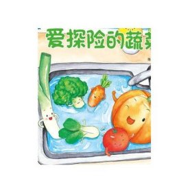 海润阳光-幼幼饮食小绘本.爱探险的蔬菜