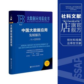 大数据应用蓝皮书：中国大数据应用发展报告No.6（2022）