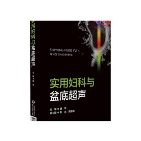 实用妇科与盆底超声妇科疾病临床超声诊断超声特征鉴别诊断妇科与盆底超声技术临床诊断治疗妇科超声造影诊断图谱妇科超声检查指南