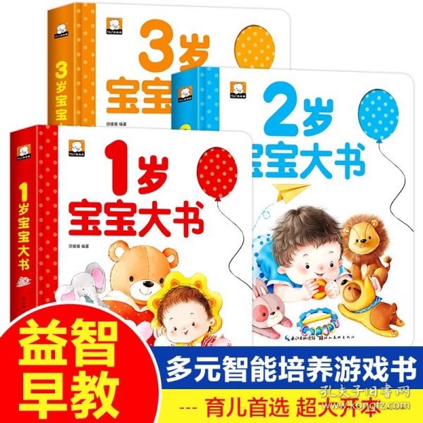 【3本全套】1岁、2岁、3岁宝宝大书  1-3岁图书艺术学前教育 湖北美术官方正版