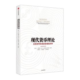 现代货币理论  L. Randall Wray  著 中信