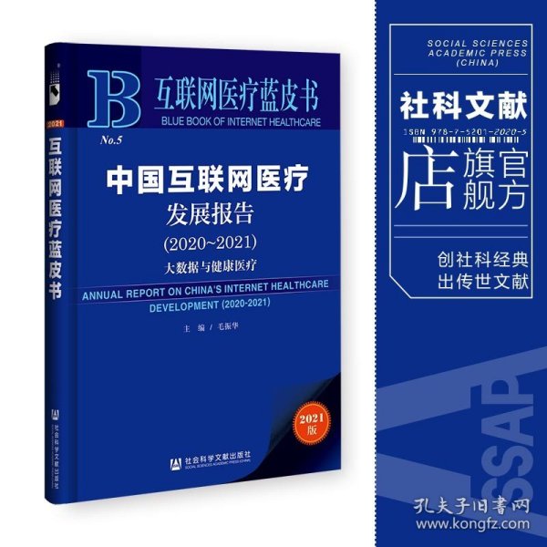 互联网医疗蓝皮书：中国互联网医疗发展报告（2020-2021）