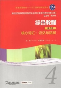 二手综合教程记忆与拓展4核心词汇何兆熊上海外语教育出版社97875