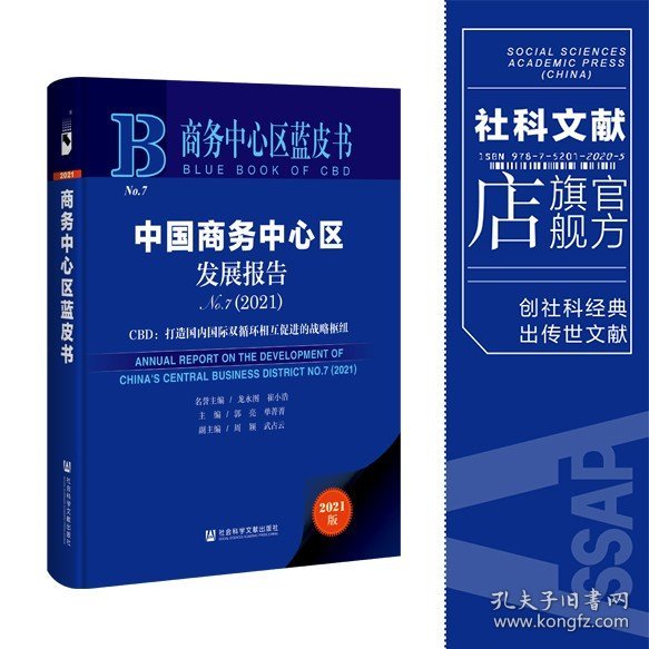 商务中心区蓝皮书：中国商务中心区发展报告No.7（2021）