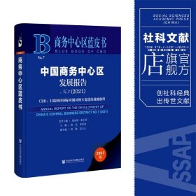 商务中心区蓝皮书：中国商务中心区发展报告No.7（2021）