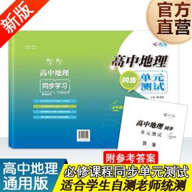 2020-2021届考生适用 高中地理同步学习精要 周义钦主编 必修课程 全国通用同步改革 同步备考辅导书 地理复习同步单元测试