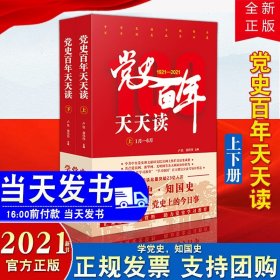 【四史学习】党史百年天天读（上下册全2册）法制出版社 中国共产党历史简史大事记党员党史学习参考资料党史上的今日事历史事件